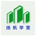 扬帆学堂教育学习app官方版