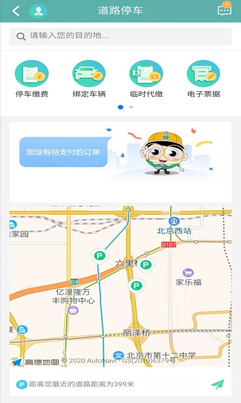 北京交通app停车缴费下载安装苹果手机版