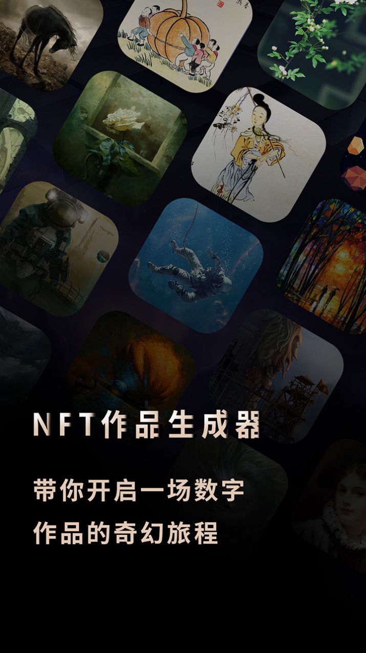 NFT作品生成器艺术创作app官方最新版