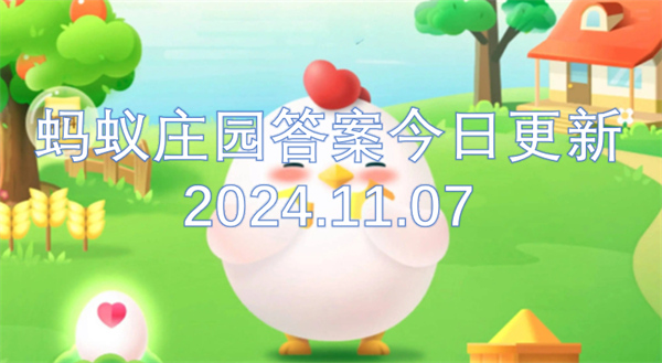 蚂蚁庄园答案今日更新2024.11.07