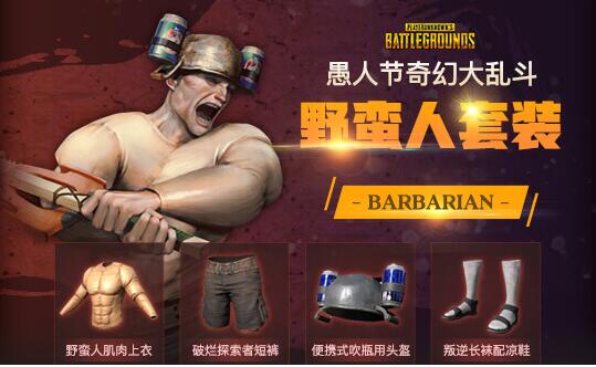 pubg奇幻大乱斗套装有哪些