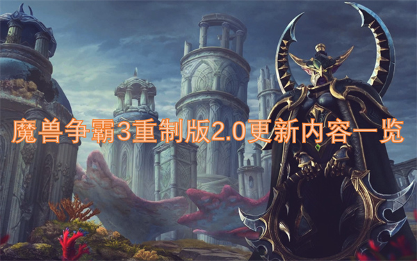 魔兽争霸3重制版2.0更新内容一览