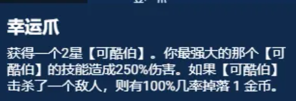 云顶之弈S11幸运可酷伯阵容推荐 幸运可酷伯阵容装备搭配