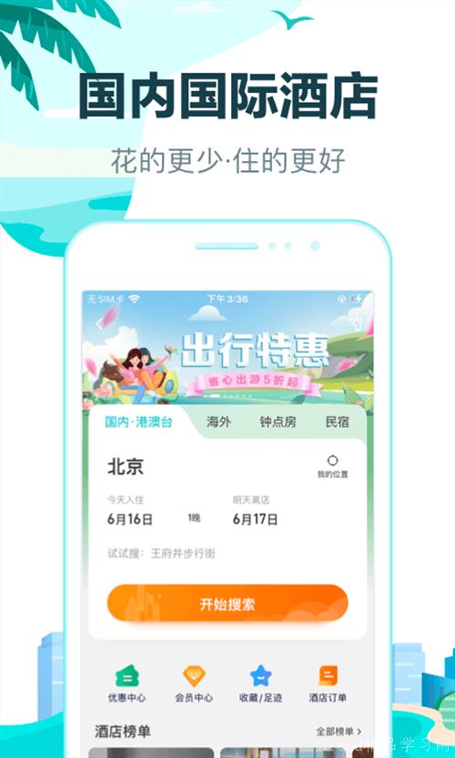 受欢迎的酒店预订app合集