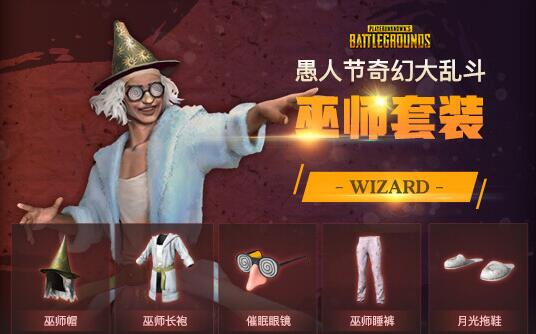 pubg奇幻大乱斗套装有哪些