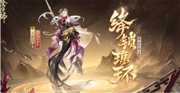 阴阳师千姬新皮肤绛锁琼环几时上线