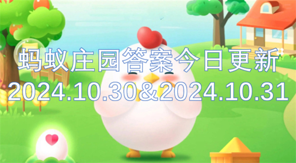 蚂蚁庄园答案今日更新2024.10.30&2024.10.31