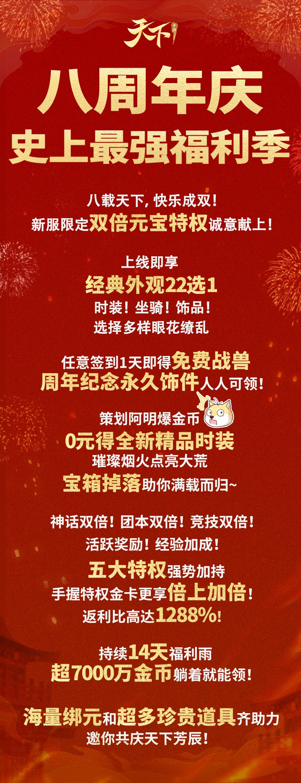 九重豪礼来袭,史上最强福利季邀你共庆《天下》手游八周年