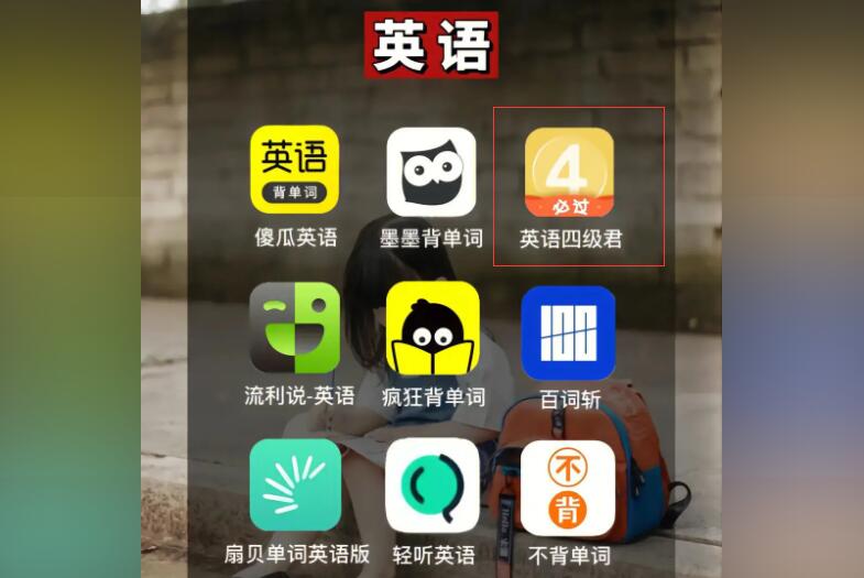 英语四级听力训练app排行榜前十名