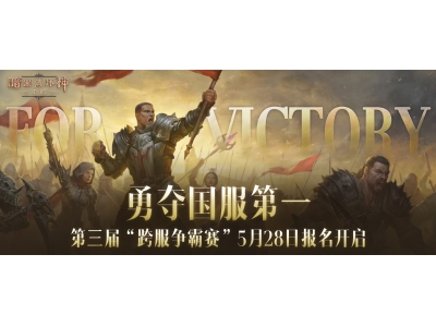 《暗黑破坏神：不朽》第三届跨服争霸赛5月28日报名开启！